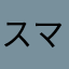 スマホにしてまだ1ヶ月未満…