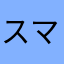 スマホのバッテリー持たない人