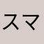 スマホはやめて