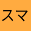 スマホは嫌い