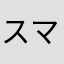 スマホを持った高一