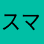 スマホアプリ入れすぎちゃう人
