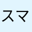 スマホゲームオタク