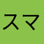 スマホスタンド