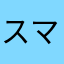 スマホデビュー3ヶ月目