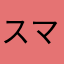 スマホライフどっぷり