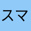 スマホ使ってる人