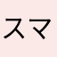 スマホ依存症系中学生