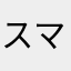 スマホ初心者