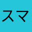 スマホ初級者