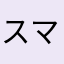 スマホ大すき