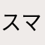 スマホ大好き症候群