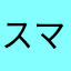 スマホ大好き！！