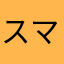 スマホ物知り博士