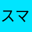 スマホ鈴木瑠璃子ラフレシア