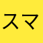 スマホ高い