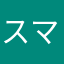 スマラ〜