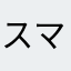 スマレモ