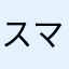 スマヲタちゃん