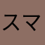 スマートば