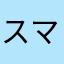 スマートウォッチデビュー