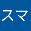スマートウォッチ2