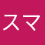 スマートトレイン