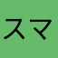 スマートプラス