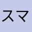 スマート愛好家