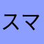 スマーフちん