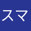 スマーフなライフの時