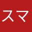 スマ某