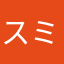 スミきち
