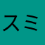 スミエコ