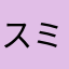 スミカ