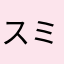 スミス・スミノフ