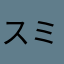 スミス0120