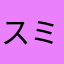 スミス19th
