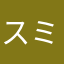 スミス2548