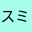 スミセイこれでいいの？