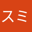 スミト@