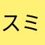スミミルク