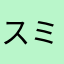 スミレすみれ