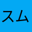 スムズ