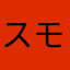 スモアイデア
