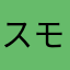 スモッカ