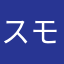 スモモもモモもモモのうち