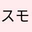 スモモモモモ