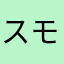 スモーカー大尉