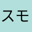 スモーキンビリーブ